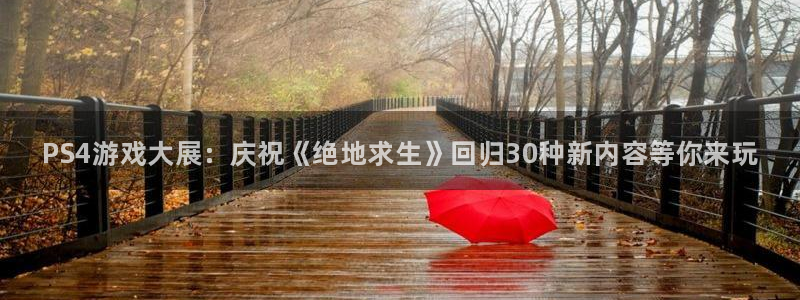 杜邦娱乐平台官网登录：PS4游戏大展：庆祝《绝地求生》回归3