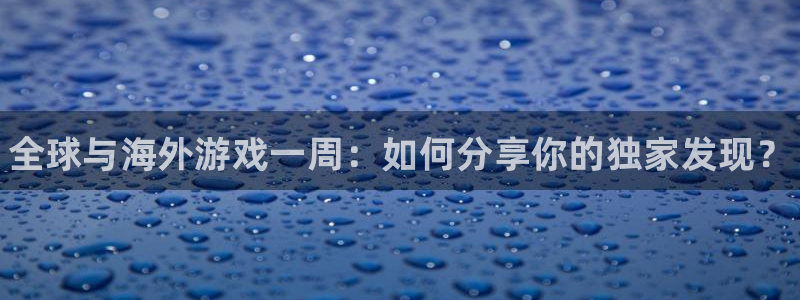 杜邦娱乐4招商：全球与海外游戏一周：如何分享你的独家发现？