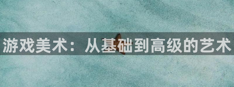 杜邦娱乐是什么：游戏美术：从基础到高级的艺术