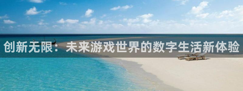 杜邦娱乐开户测速：创新无限：未来游戏世界的数字生活新体验