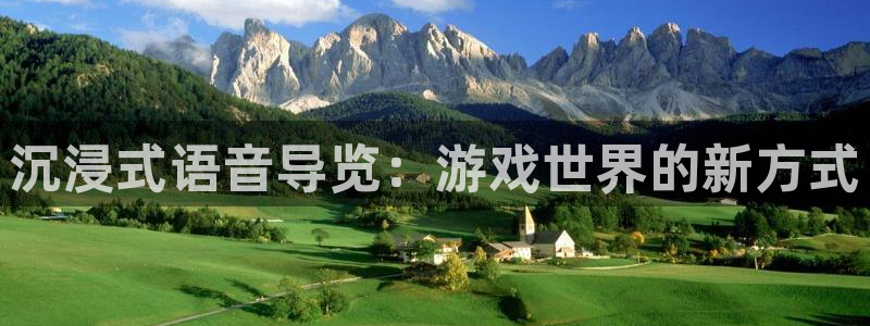 杜邦娱乐集团：沉浸式语音导览：游戏世界的新方式