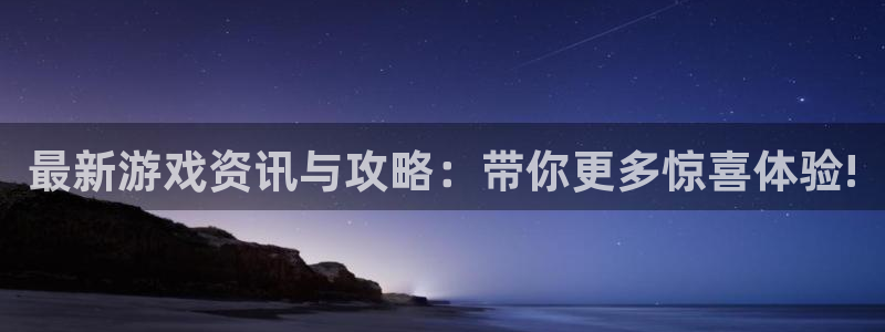杜邦娱乐平台登陆：最新游戏资讯与攻略：带你更多惊喜体验!